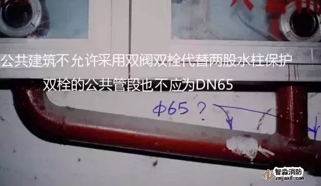 公共建筑不允許采用雙閥雙栓代替兩股水柱保護(hù)，雙栓的公共管段也不應(yīng)為DN65